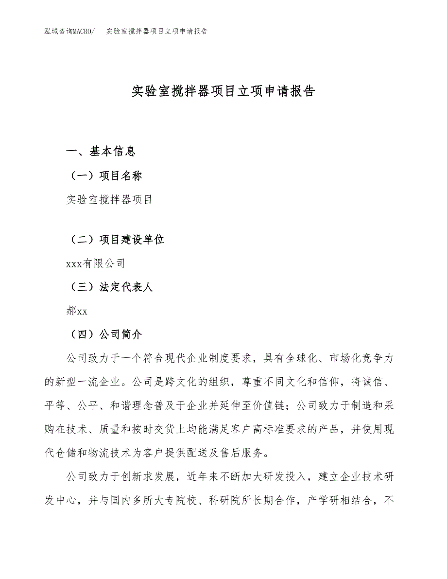 实验室搅拌器项目立项申请报告（68亩）_第1页