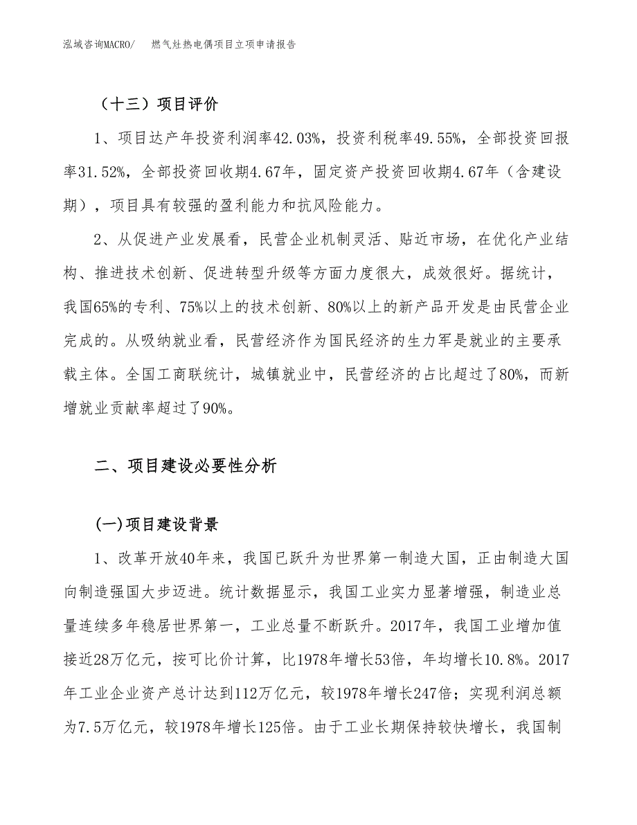 关于建设燃气灶热电偶项目立项申请报告模板（总投资17000万元）_第4页