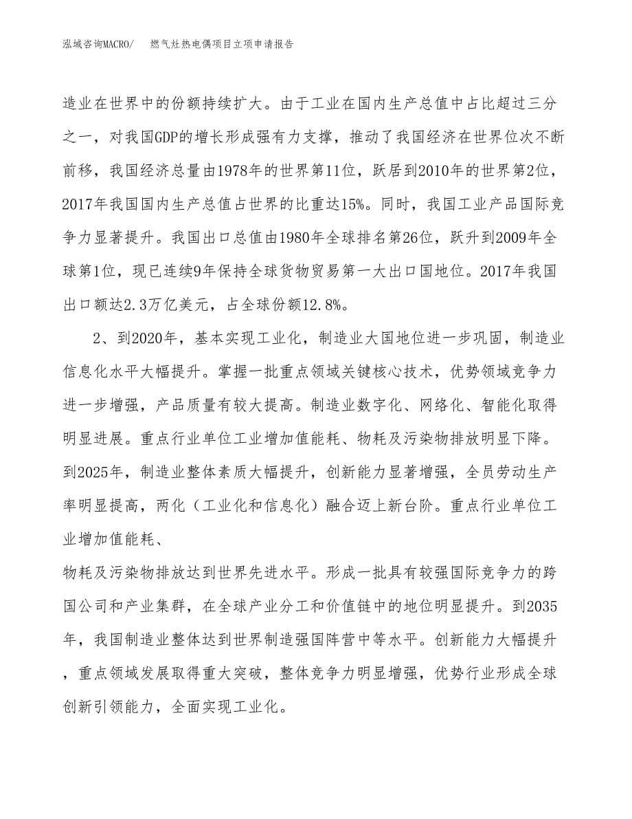 关于建设燃气灶热电偶项目立项申请报告模板（总投资17000万元）_第5页