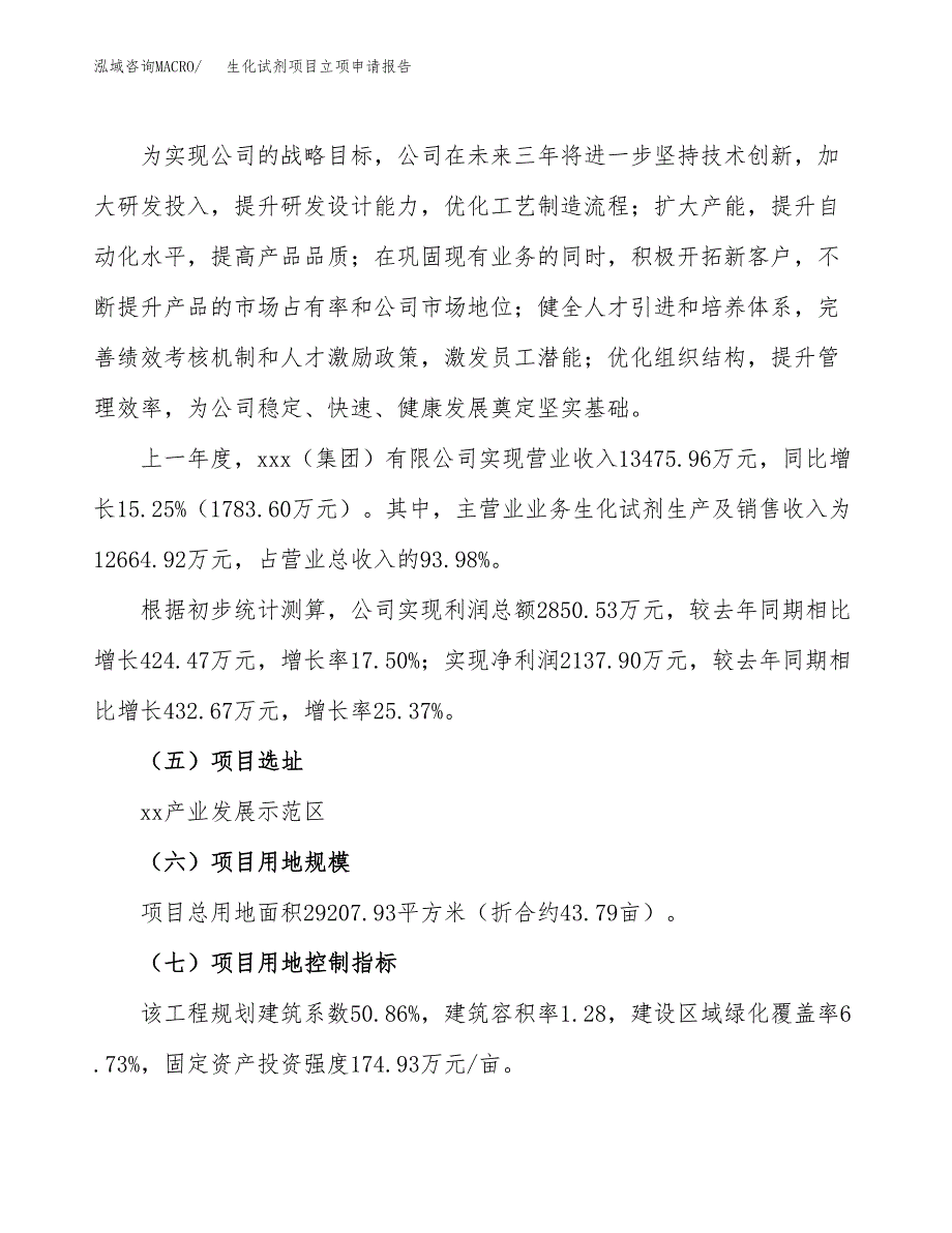 关于建设生化试剂项目立项申请报告模板（总投资10000万元）_第2页