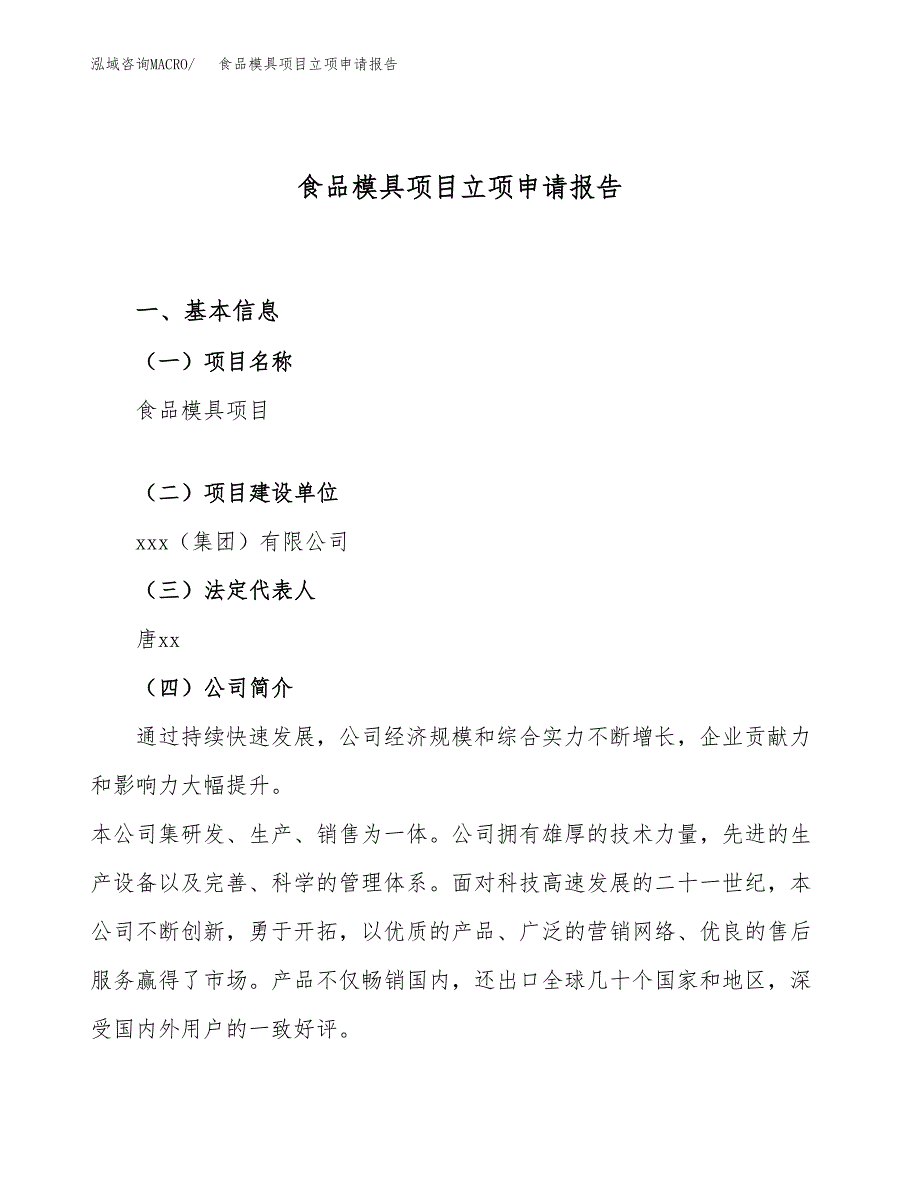 关于建设食品模具项目立项申请报告模板（总投资11000万元）_第1页