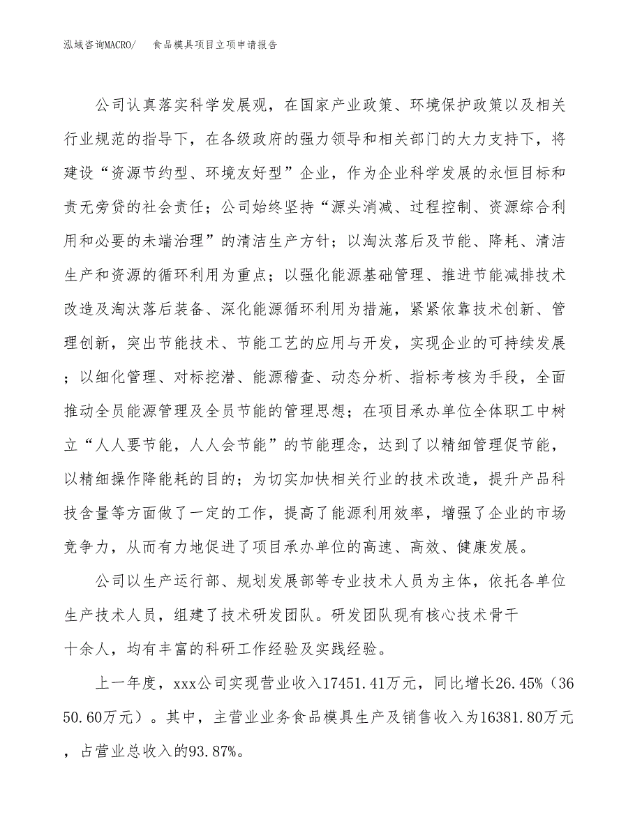 关于建设食品模具项目立项申请报告模板（总投资11000万元）_第2页