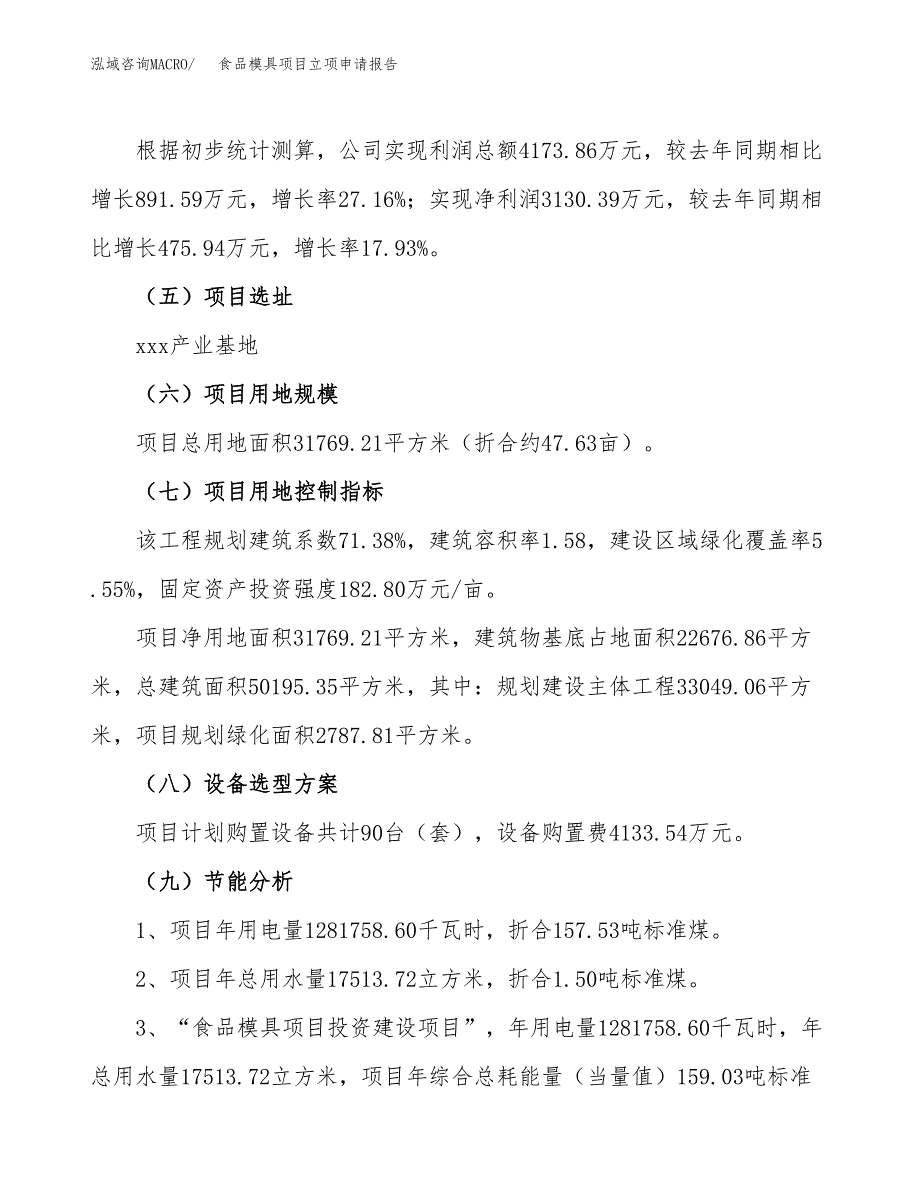 关于建设食品模具项目立项申请报告模板（总投资11000万元）_第3页