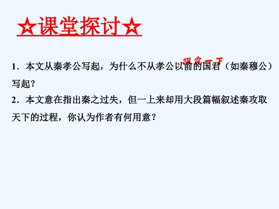 2016-2017学年高中语文 专题10 过秦论（提升版）新人教版必修3_第3页