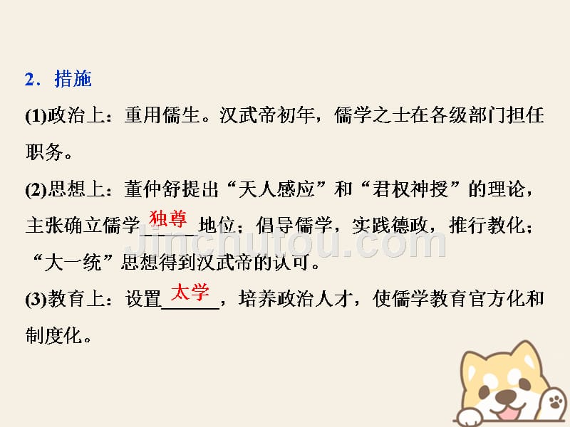 （通史版）2019高考历史总复习 2.2 秦汉时期的思想文化_第4页