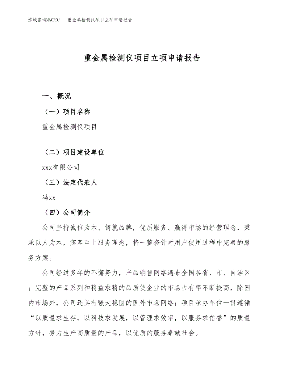 重金属检测仪项目立项申请报告（14亩）_第1页