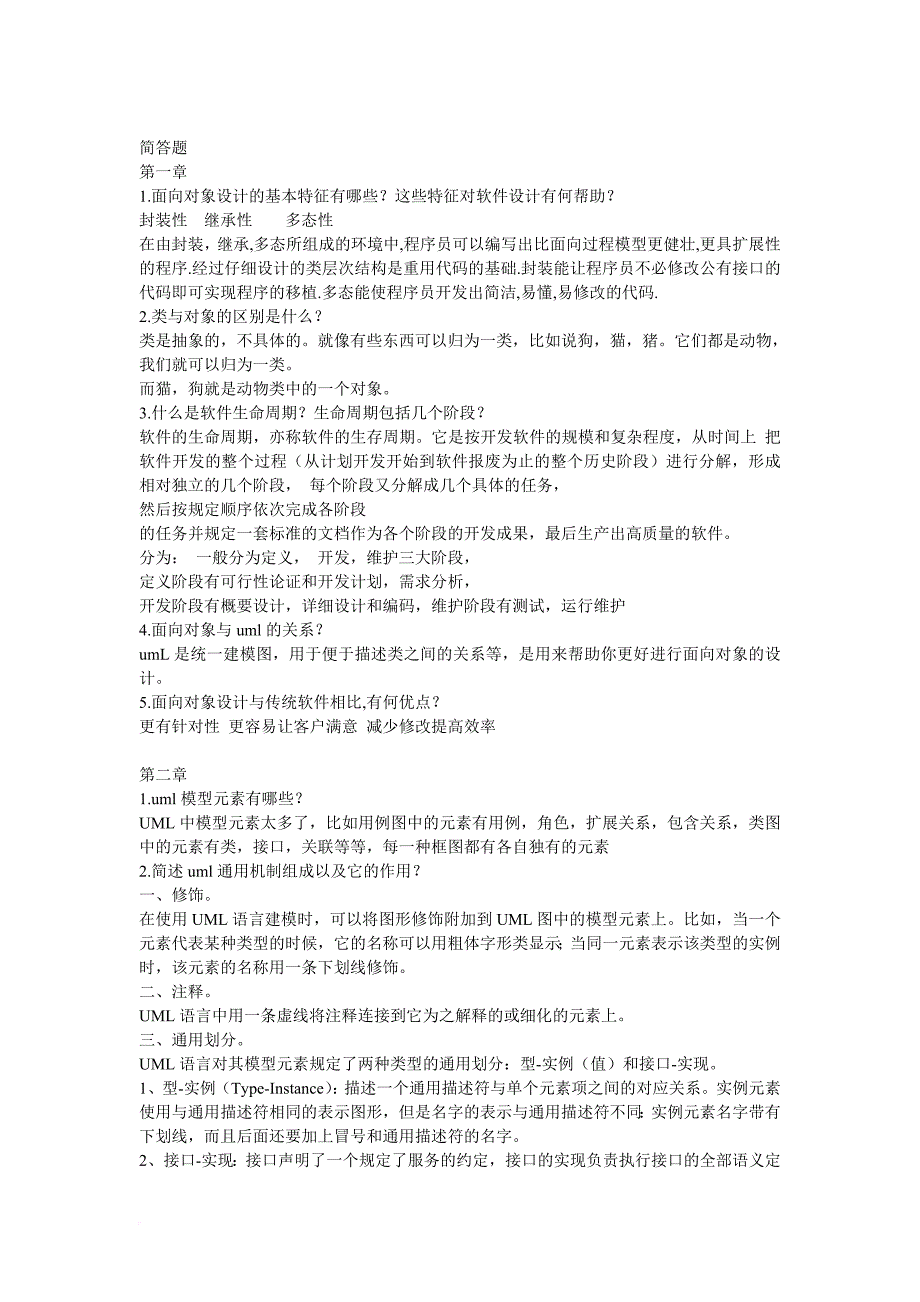 uml面向对象分析与设计教程课后习题答案(胡荷芬-高斐)简答题部分_第1页