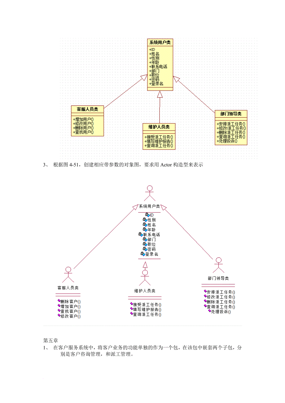 uml面向对象分析与设计教程课后习题答案(胡荷芬-高斐)简答题部分_第3页