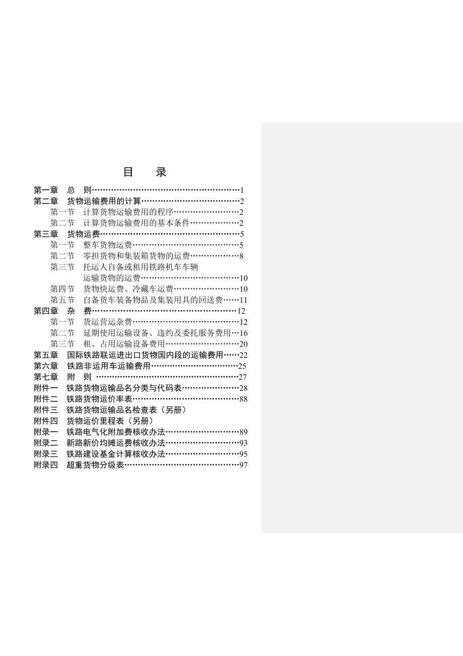 3-001-铁路货物运价规则_第2页