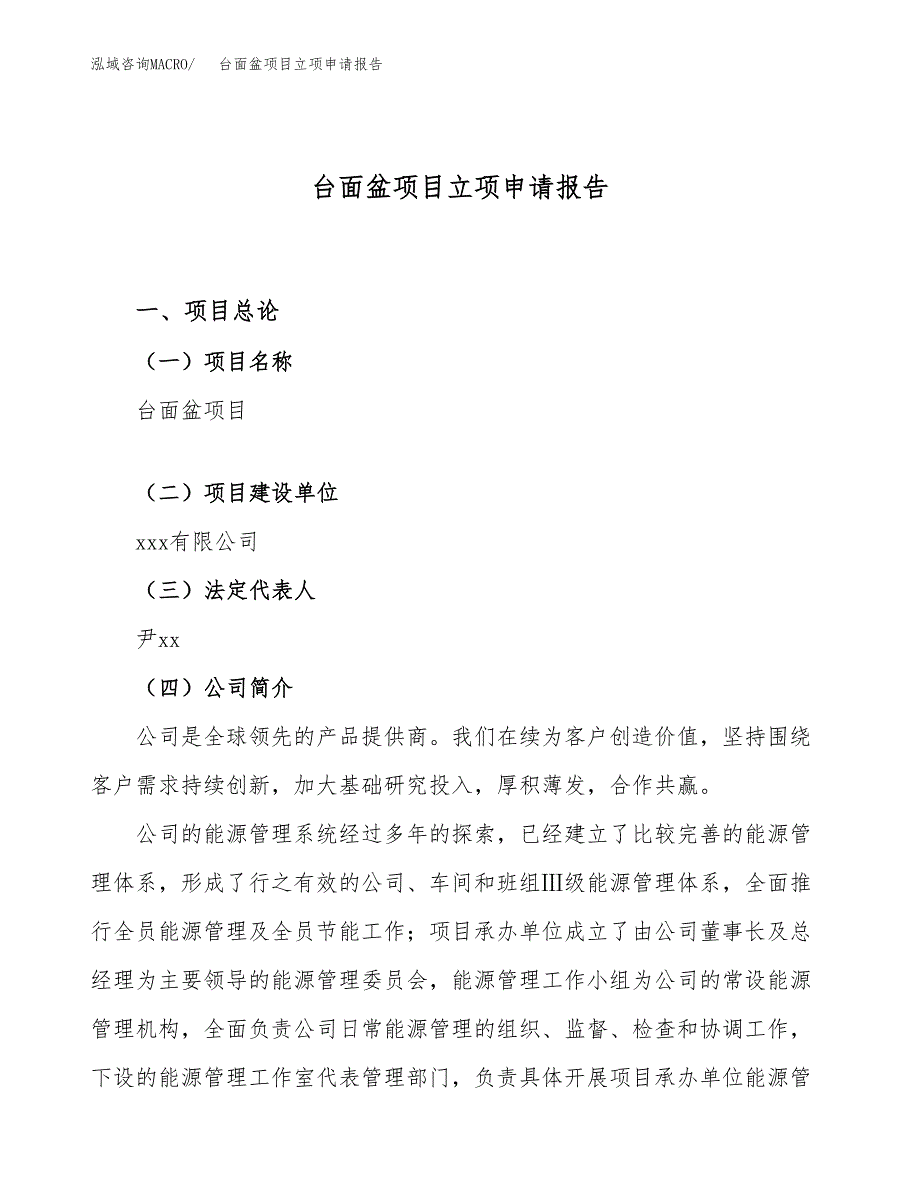 关于建设台面盆项目立项申请报告模板（总投资20000万元）_第1页