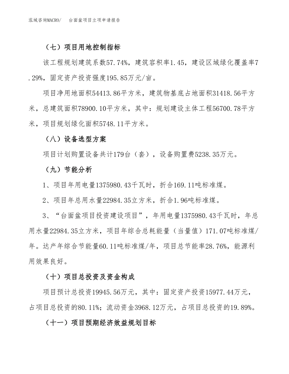 关于建设台面盆项目立项申请报告模板（总投资20000万元）_第3页