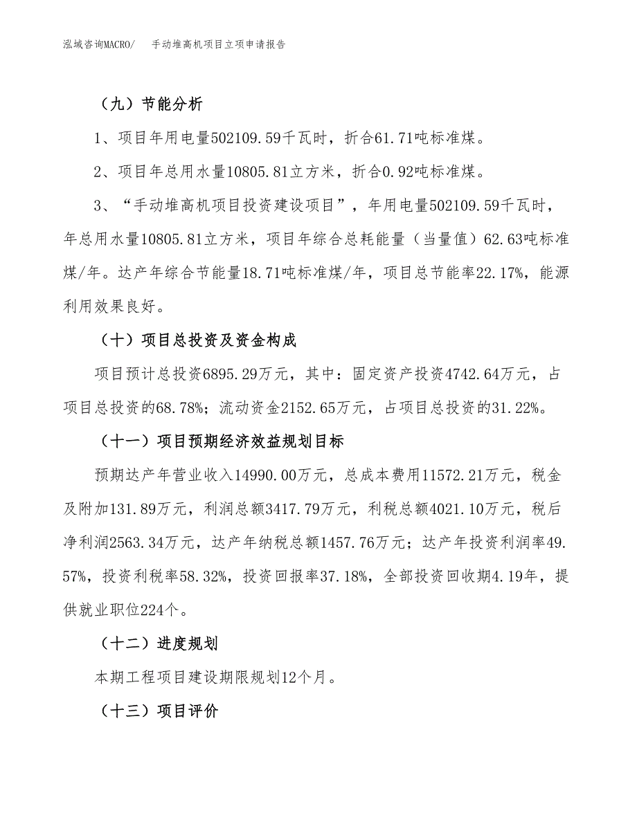 关于建设手动堆高机项目立项申请报告模板（总投资7000万元）_第3页