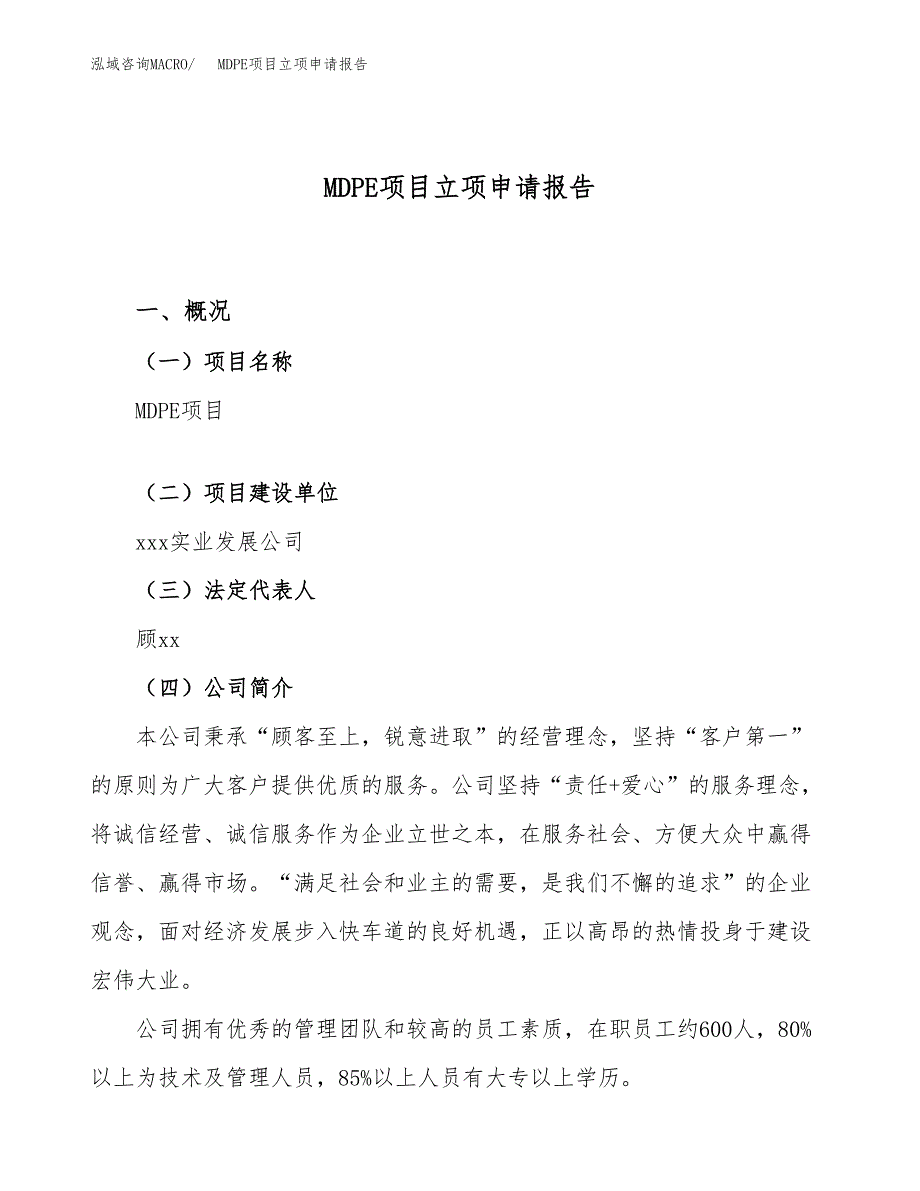 关于建设MDPE项目立项申请报告模板（总投资7000万元）_第1页