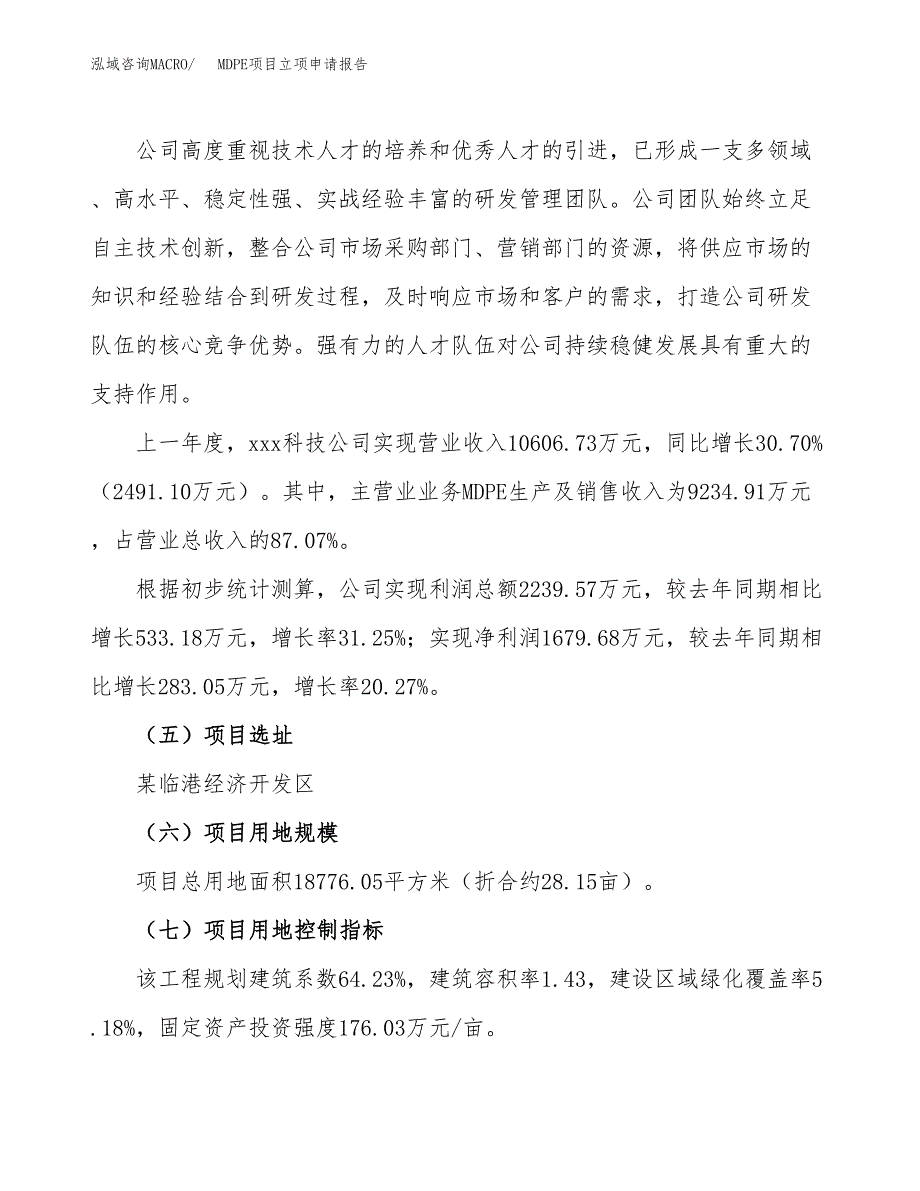 关于建设MDPE项目立项申请报告模板（总投资7000万元）_第2页