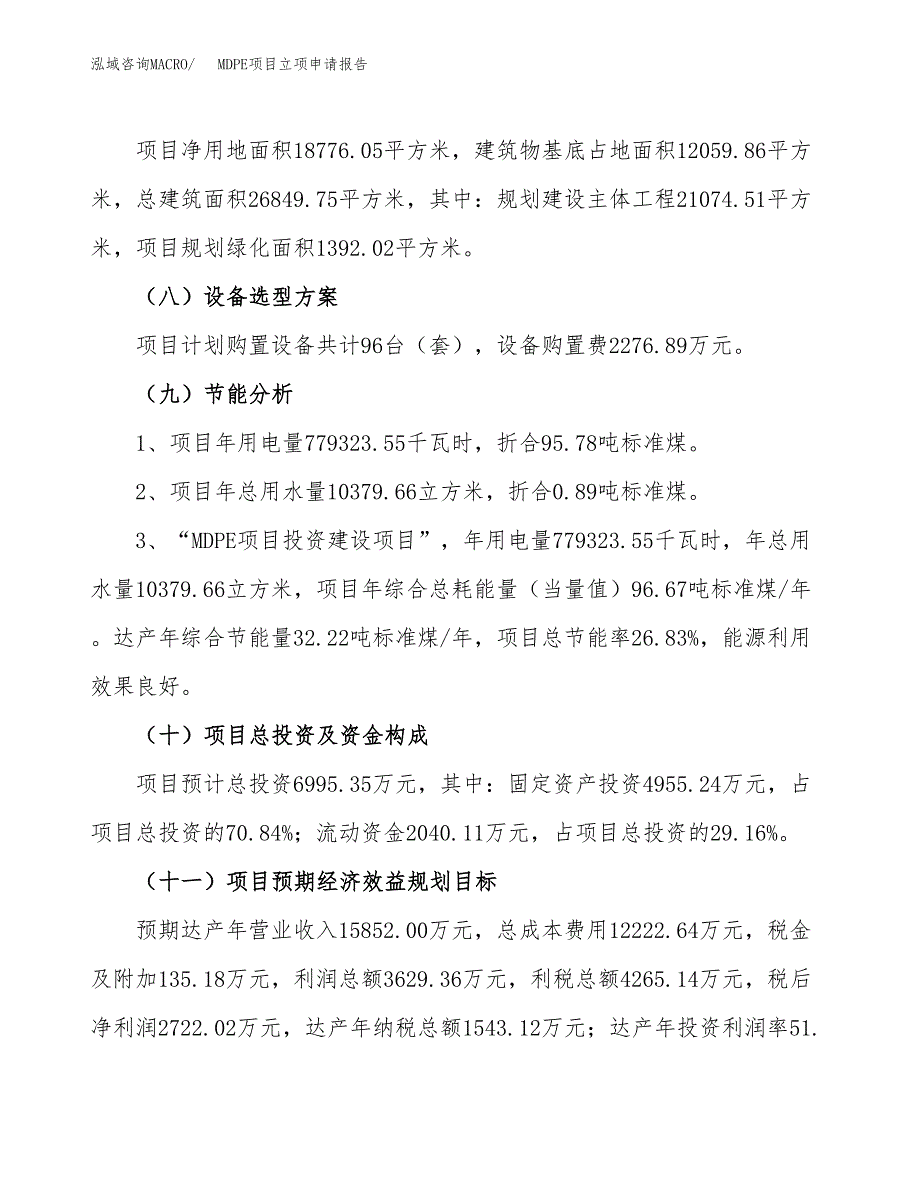 关于建设MDPE项目立项申请报告模板（总投资7000万元）_第3页