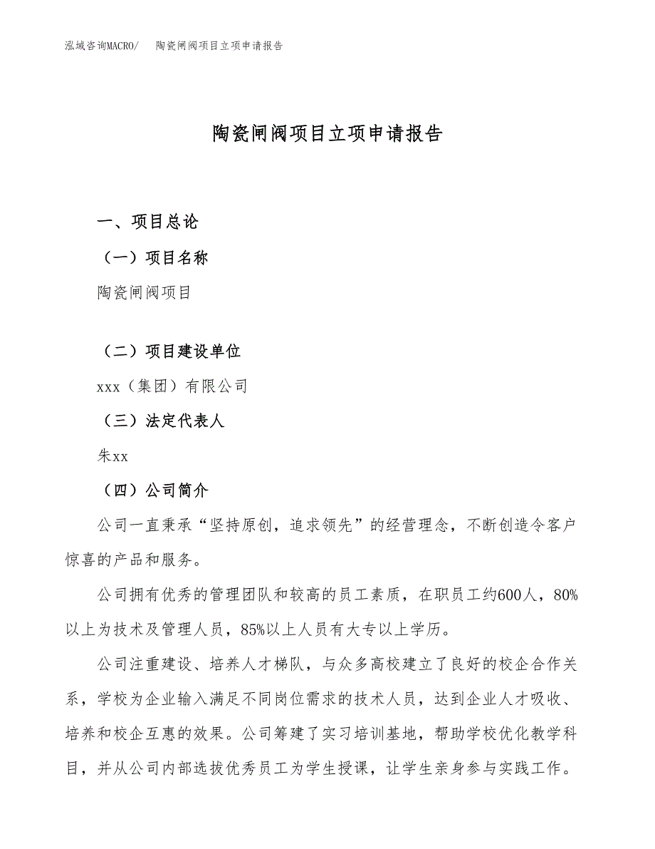 关于建设陶瓷闸阀项目立项申请报告模板（总投资17000万元）_第1页