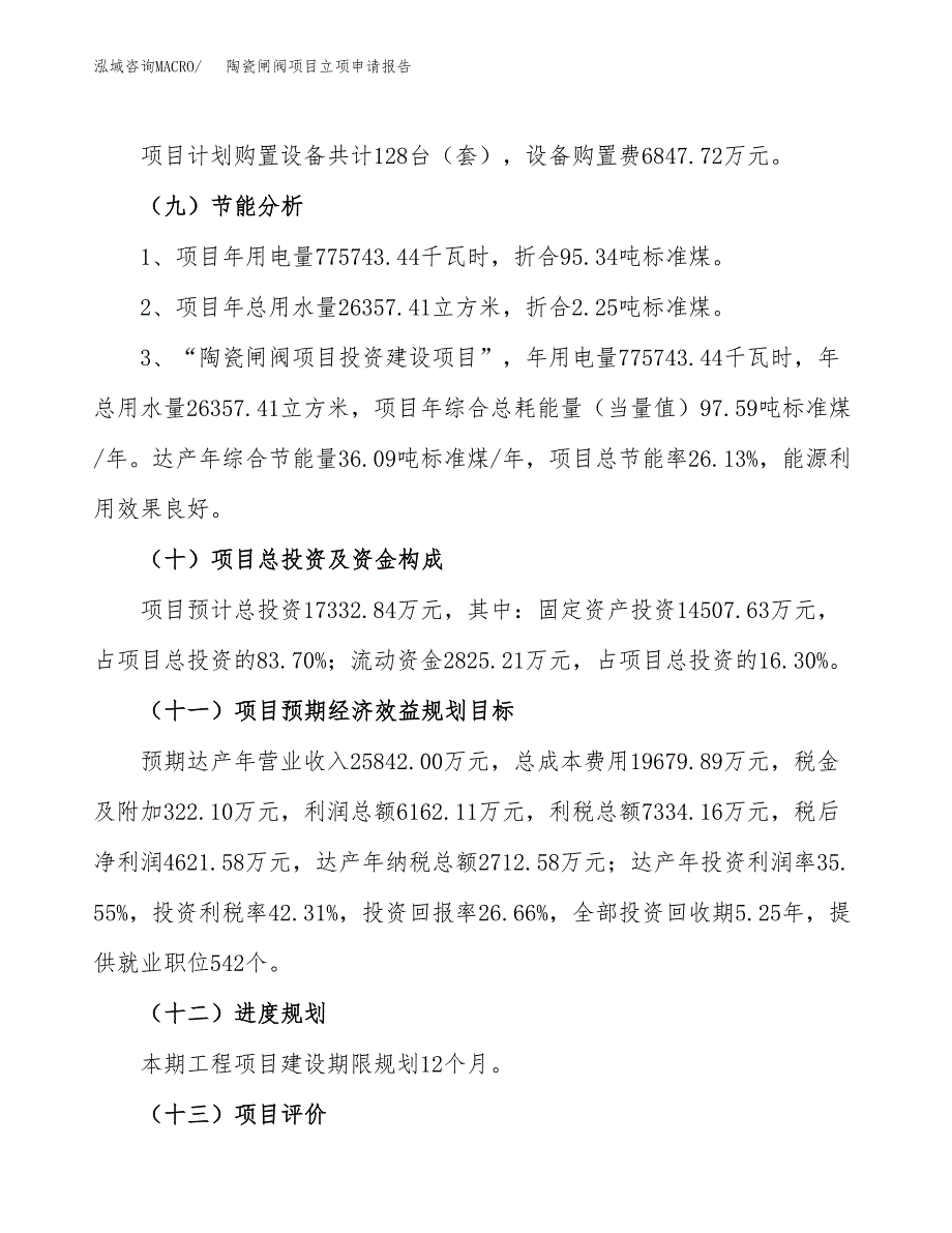 关于建设陶瓷闸阀项目立项申请报告模板（总投资17000万元）_第3页