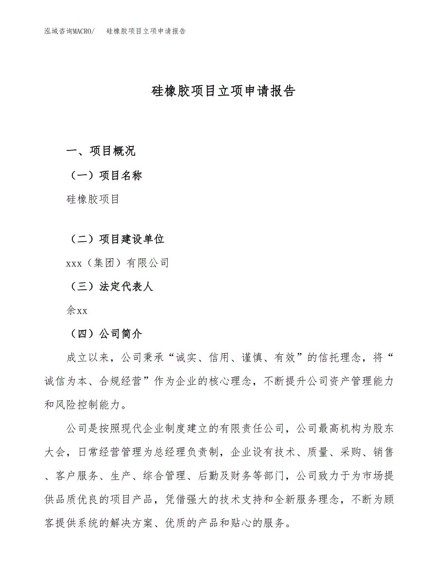 关于建设硅橡胶项目立项申请报告模板（总投资5000万元）_第1页