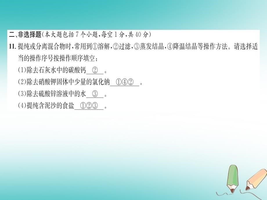 （遵义专版）2018秋九年级化学下册 第6章 溶解现象达标测试卷习题沪教版_第5页