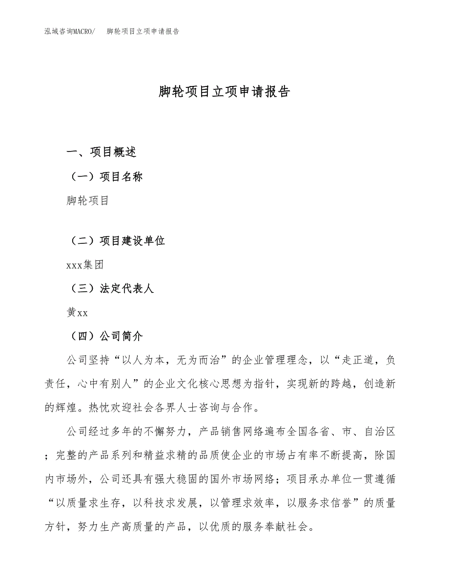 关于建设脚轮项目立项申请报告模板（总投资11000万元）_第1页