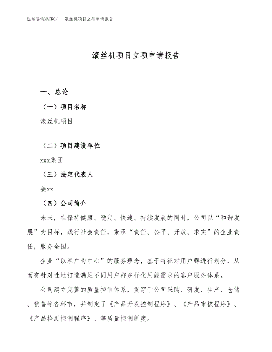 关于建设滚丝机项目立项申请报告模板（总投资15000万元） (1)_第1页