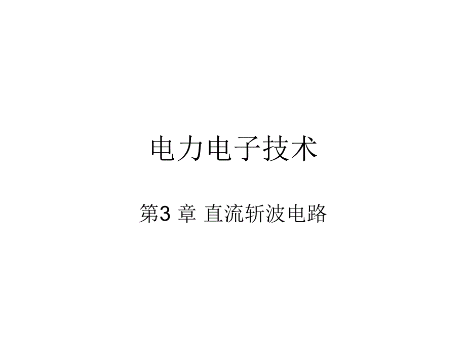 电力电子技术教学课件作者龚素文第3章直流斩波电路_第1页