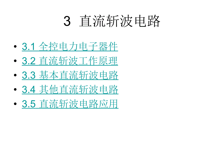 电力电子技术教学课件作者龚素文第3章直流斩波电路_第2页