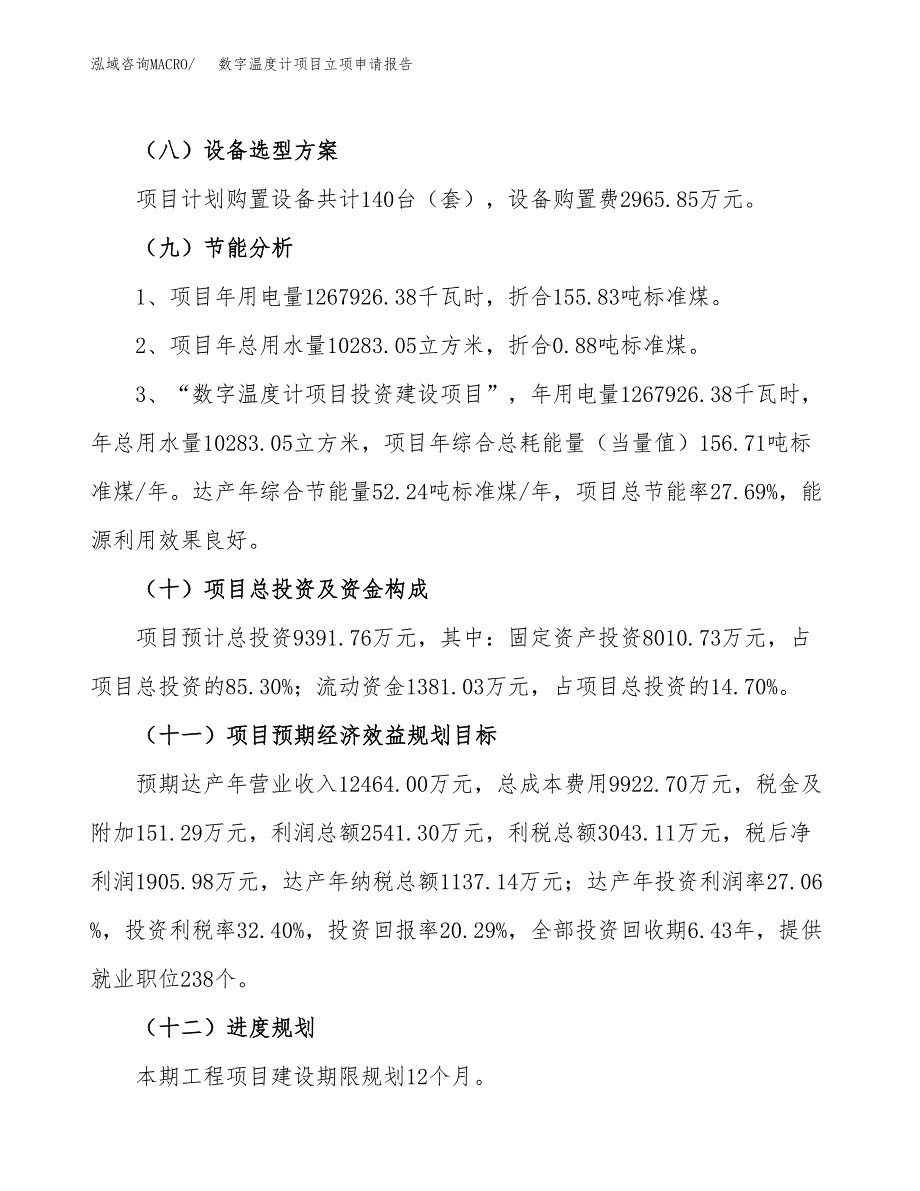 关于建设数字温度计项目立项申请报告模板（总投资9000万元）_第3页