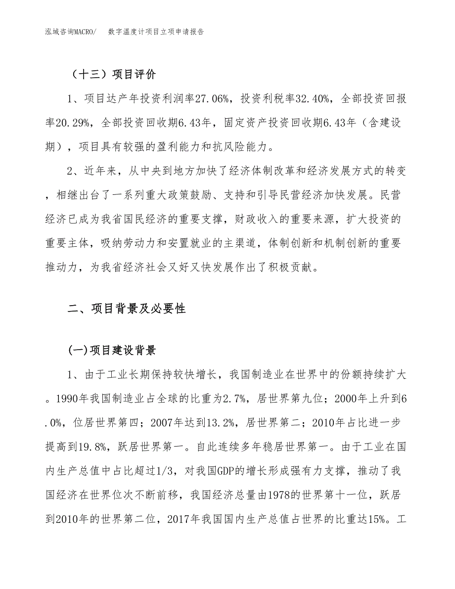 关于建设数字温度计项目立项申请报告模板（总投资9000万元）_第4页