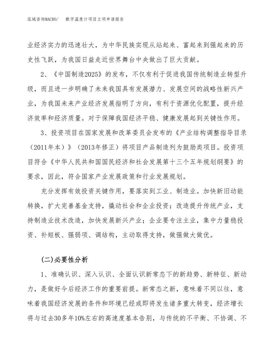 关于建设数字温度计项目立项申请报告模板（总投资9000万元）_第5页