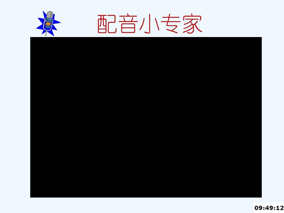 三年级人教版语文上册陶罐和铁罐第二课时_第4页