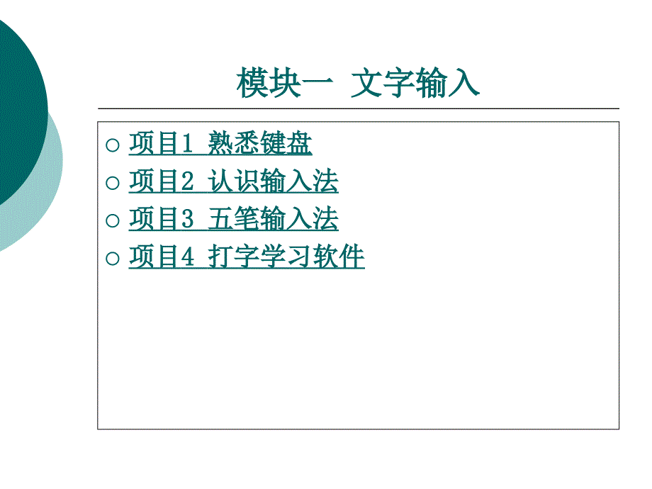 计算机应用基础（职业模块）教学课件作者周斌模块一_第1页