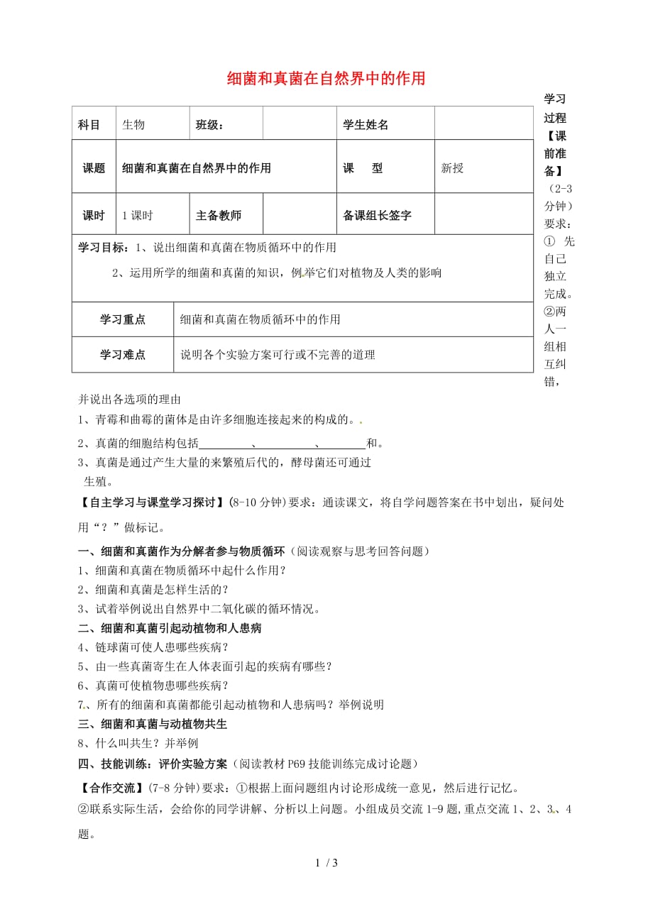 内蒙古鄂尔多斯市杭锦旗城镇中学八年级生物上册细菌和真菌在自然界中的作用学案_第1页