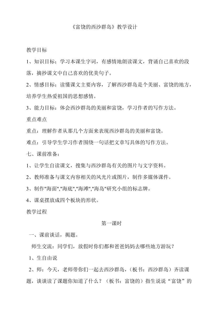 人教版语文三年级上册富饶的西沙群岛教案设计_第1页