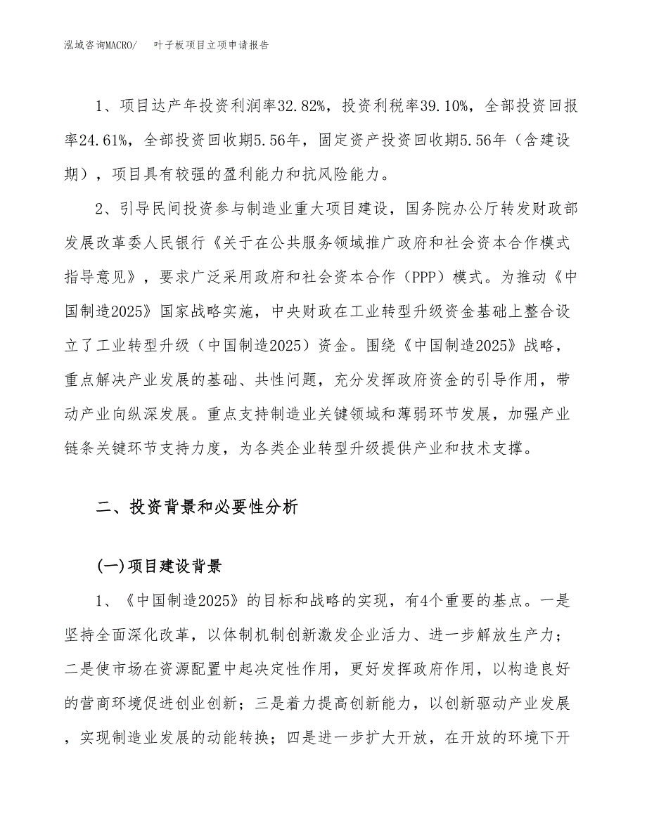 关于建设叶子板项目立项申请报告模板（总投资19000万元）_第4页