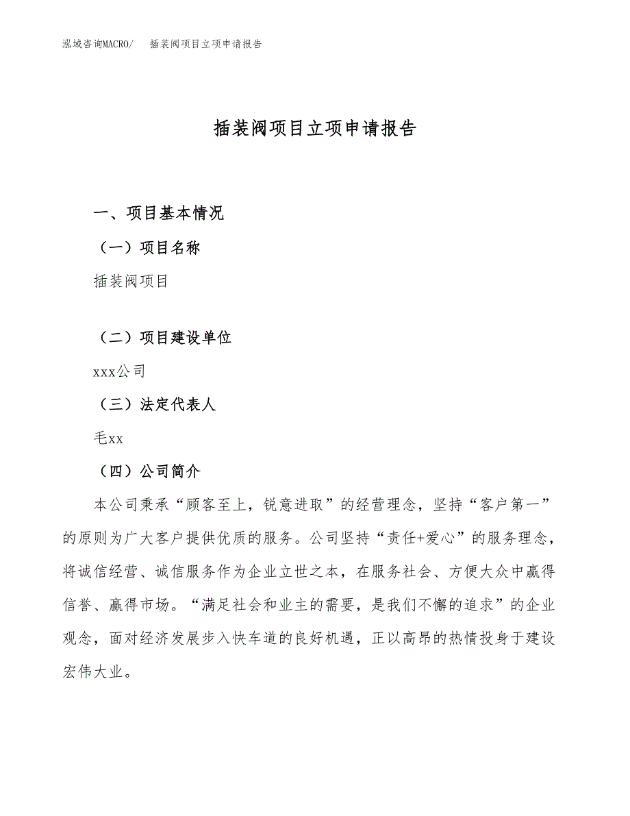 关于建设插装阀项目立项申请报告模板（总投资12000万元）_第1页