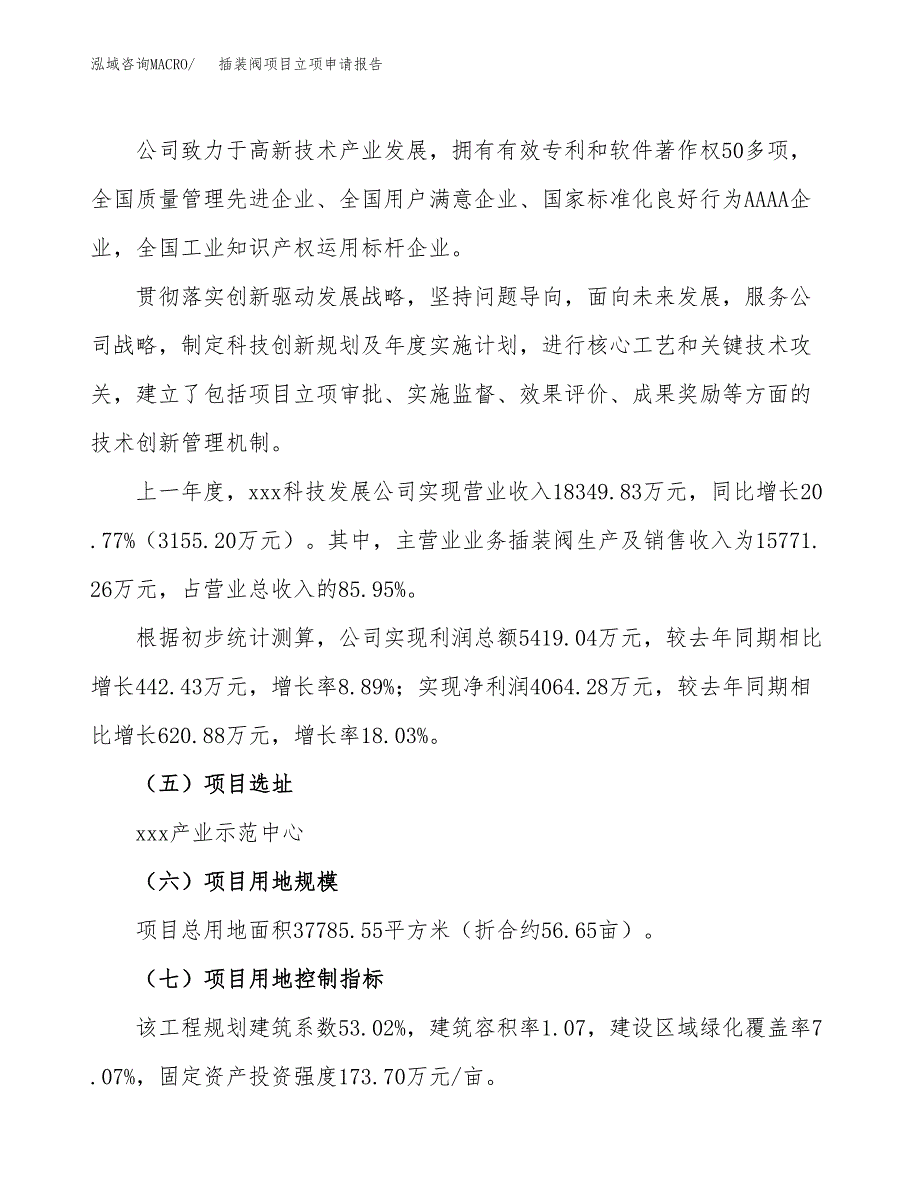 关于建设插装阀项目立项申请报告模板（总投资12000万元）_第2页