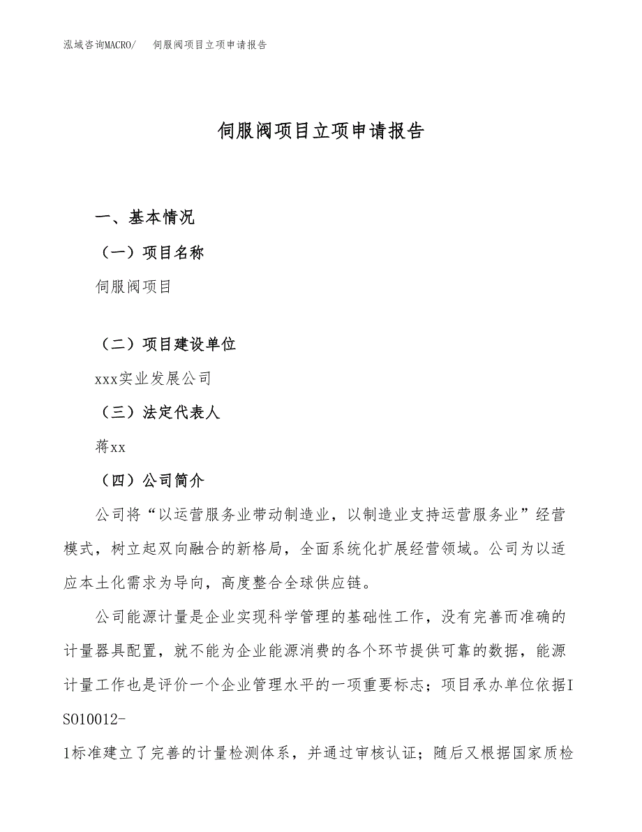 关于建设伺服阀项目立项申请报告模板（总投资13000万元）_第1页