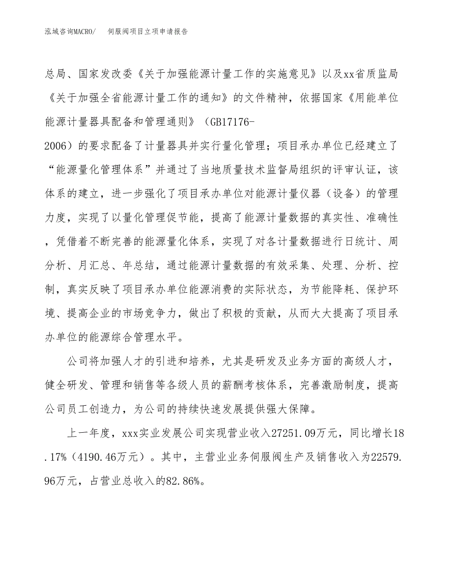 关于建设伺服阀项目立项申请报告模板（总投资13000万元）_第2页