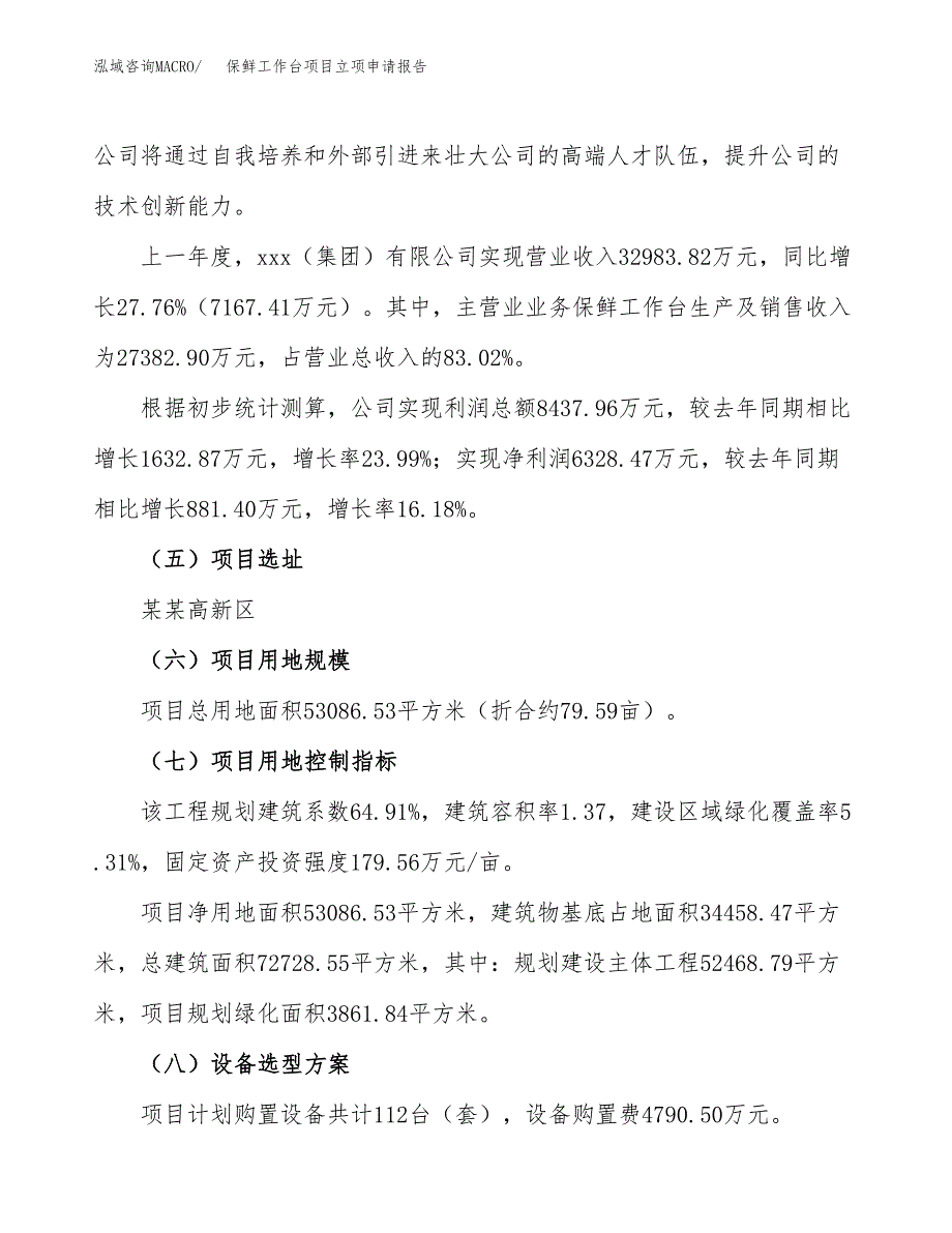 关于建设保鲜工作台项目立项申请报告模板（总投资19000万元）_第2页