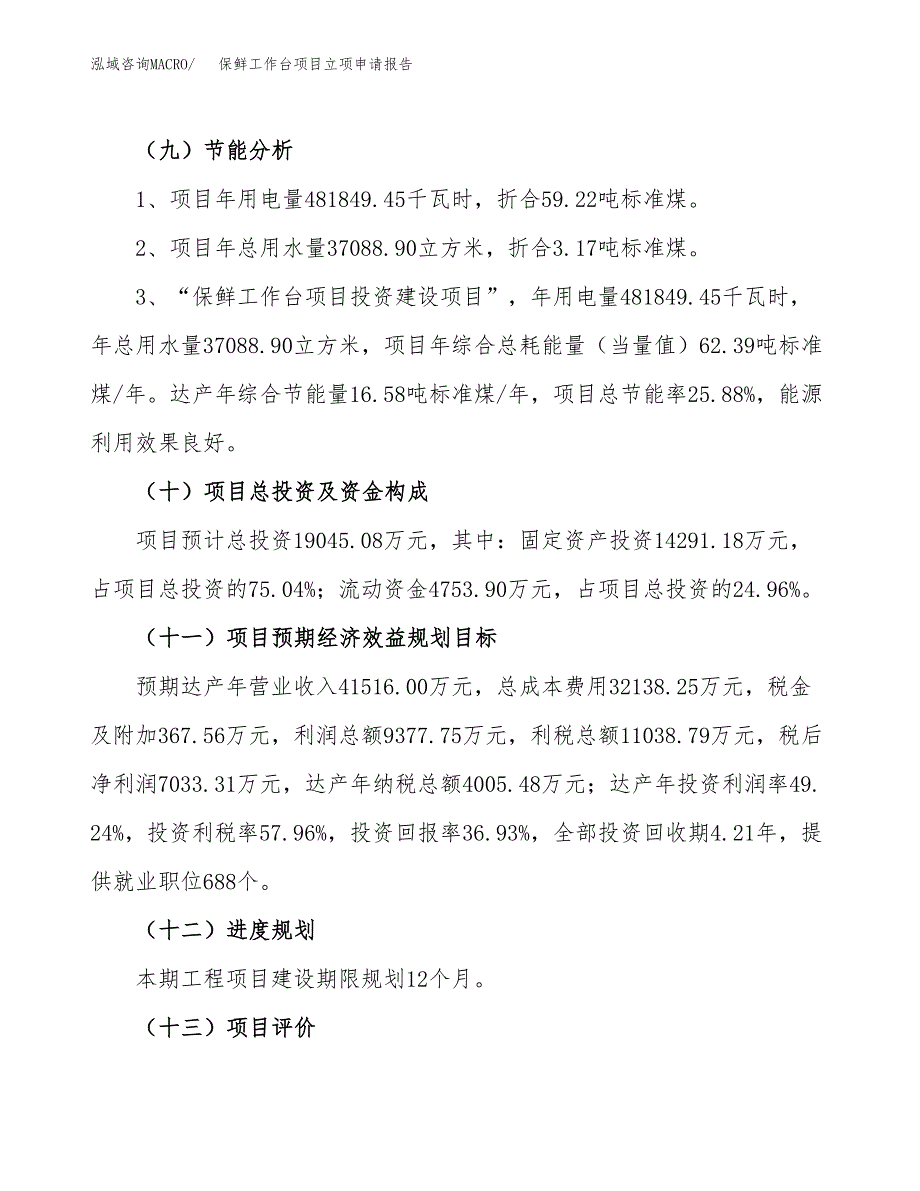 关于建设保鲜工作台项目立项申请报告模板（总投资19000万元）_第3页