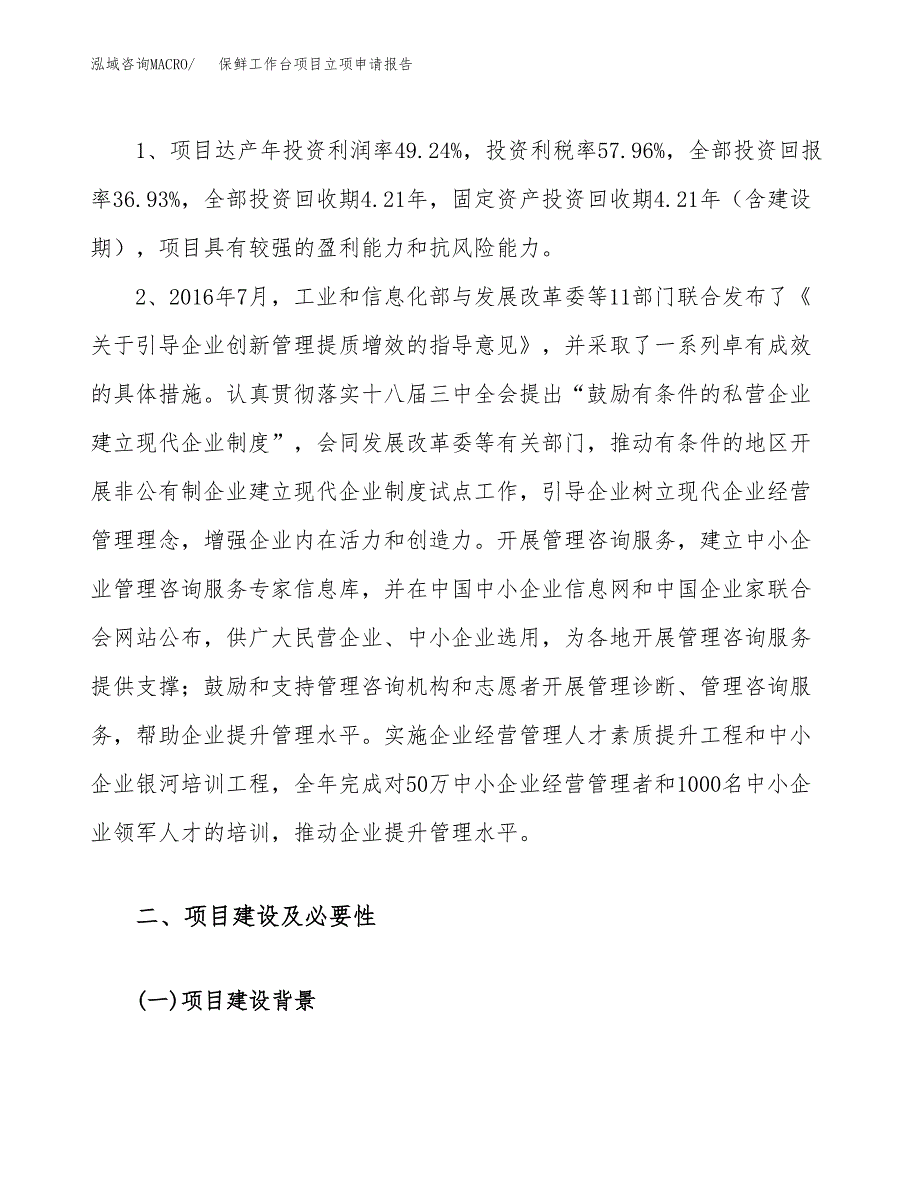 关于建设保鲜工作台项目立项申请报告模板（总投资19000万元）_第4页