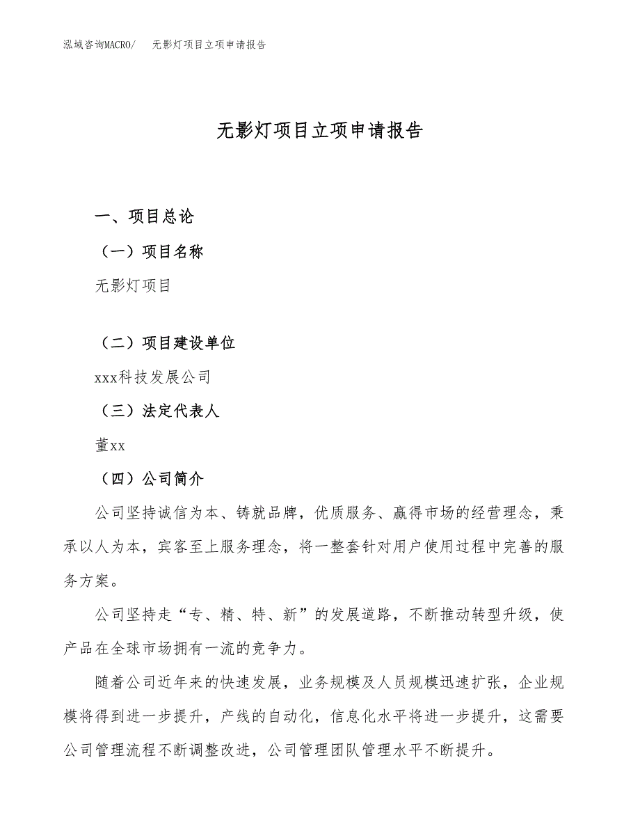 关于建设无影灯项目立项申请报告模板（总投资16000万元）_第1页