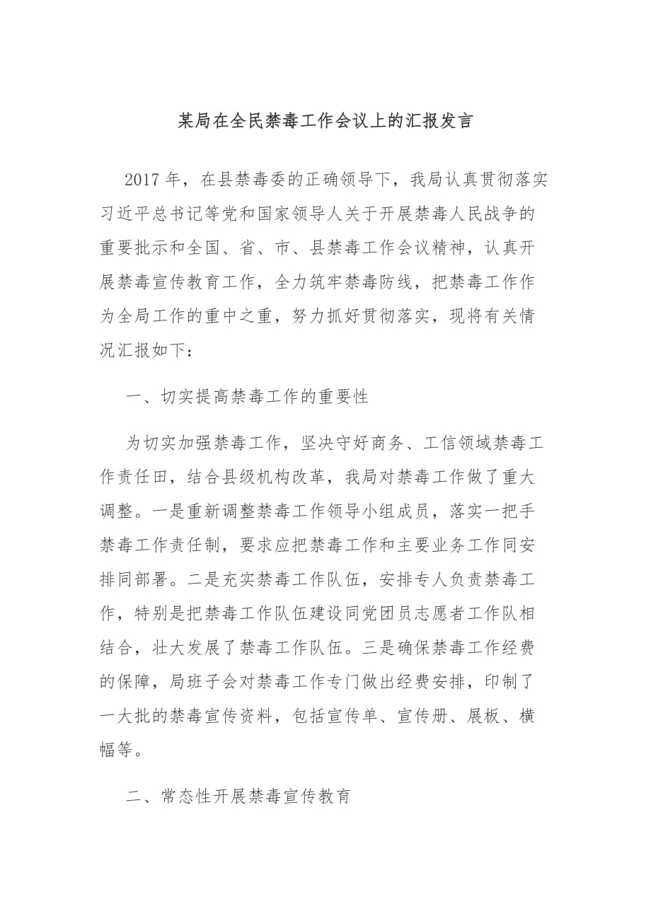 某局在全民禁毒工作会议上的汇报发言_第1页