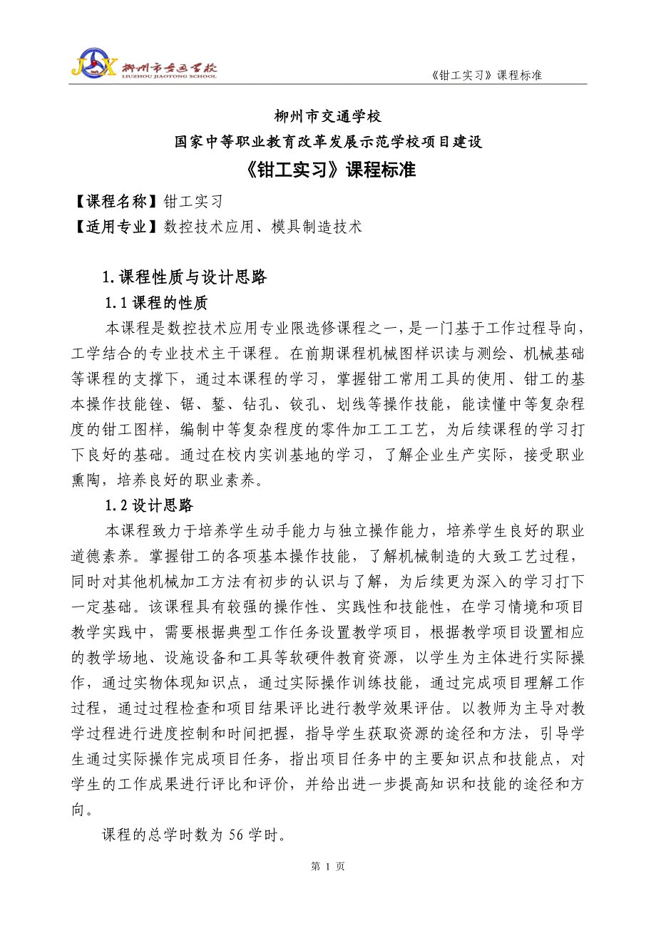 《钳工实习》课程标准.doc_第3页