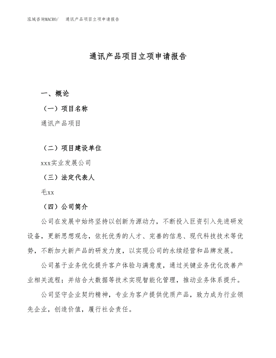 关于建设通讯产品项目立项申请报告模板（总投资7000万元）_第1页