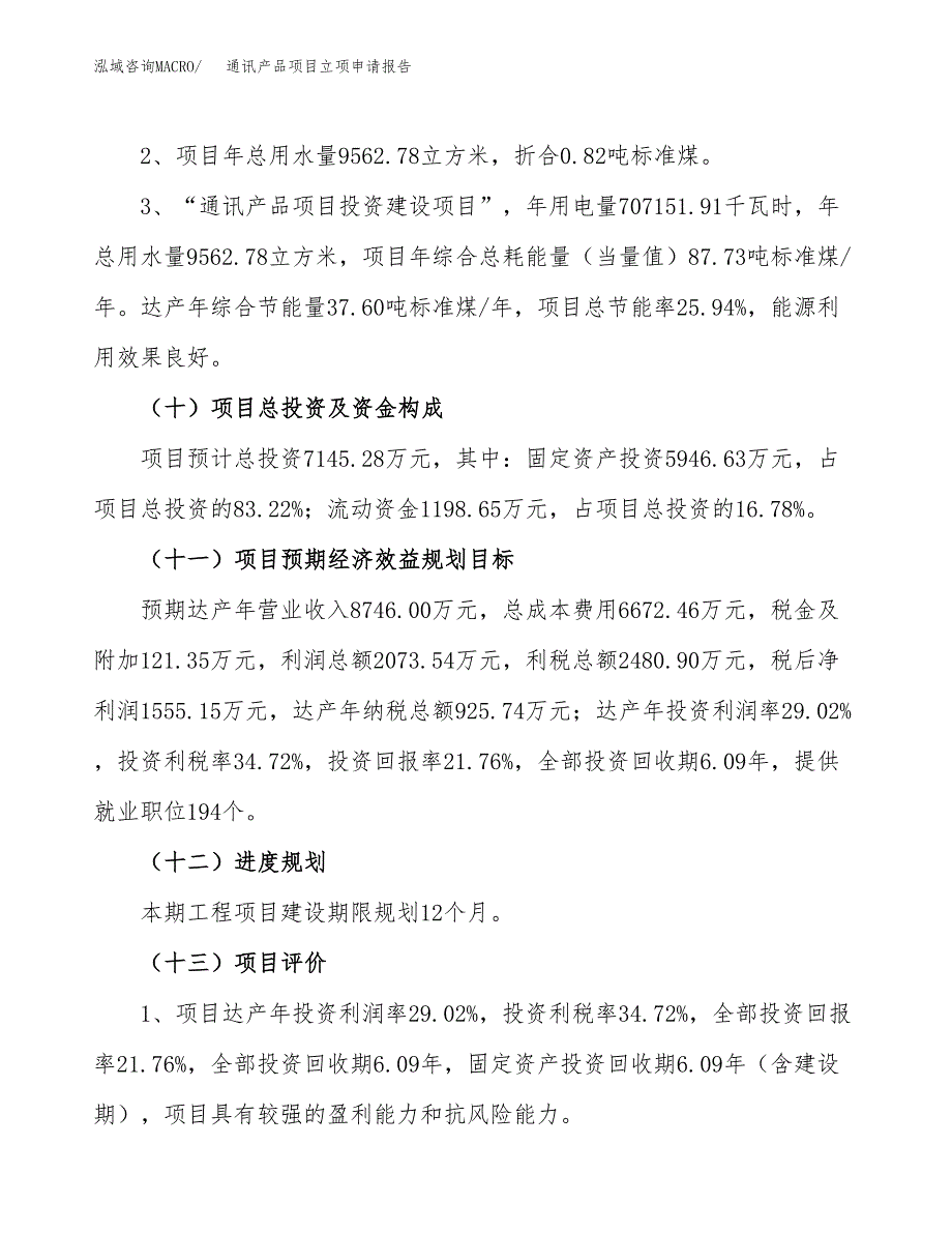 关于建设通讯产品项目立项申请报告模板（总投资7000万元）_第3页