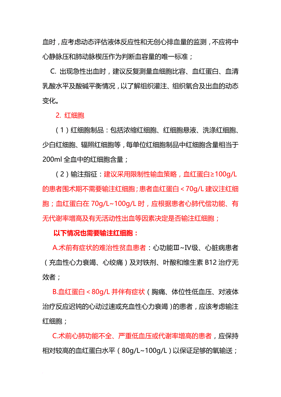 3-围术期血液管理专家共识---(2017版)_第4页