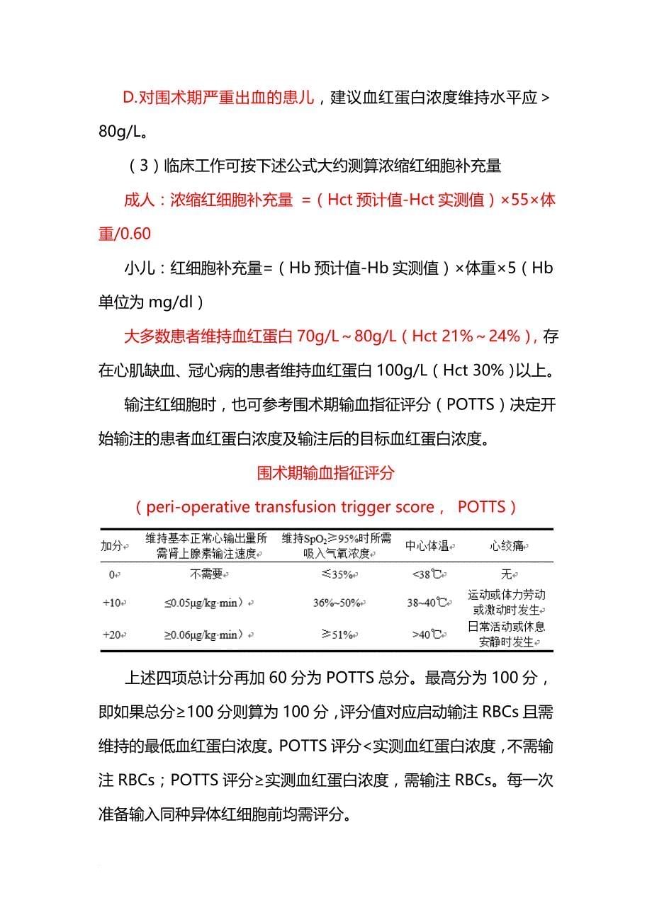 3-围术期血液管理专家共识---(2017版)_第5页