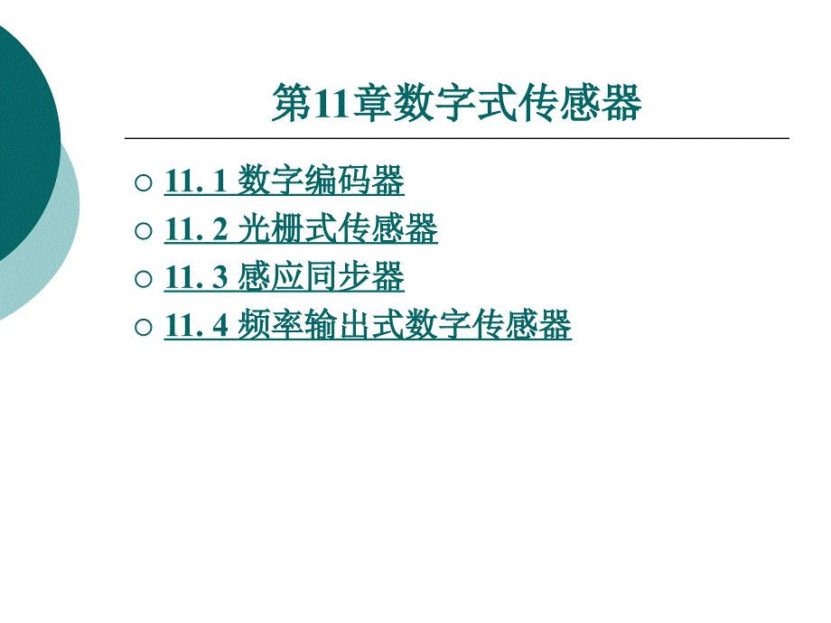 自动检测与转换技术教学课件作者叶明超11_第1页